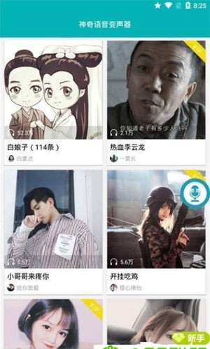 神奇语音变声器 神奇语音变声器