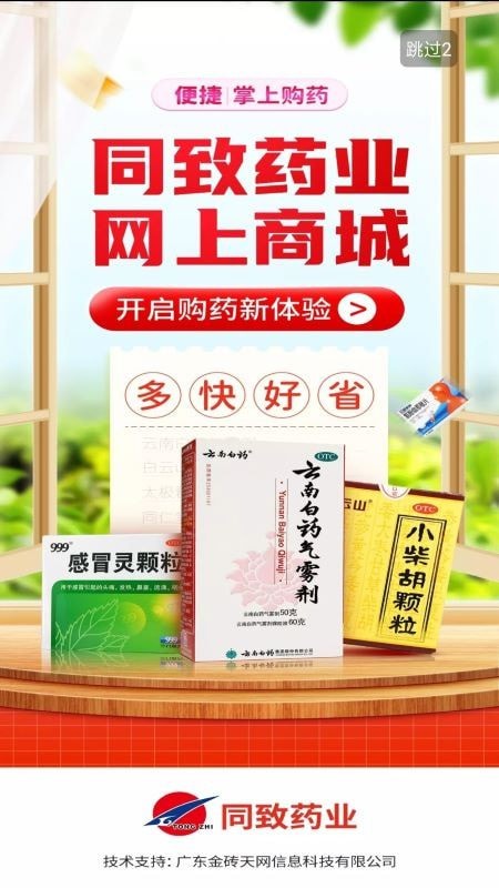 同致药业