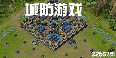 城防游戏大全-城防类游戏排行榜-手机城防游戏推荐