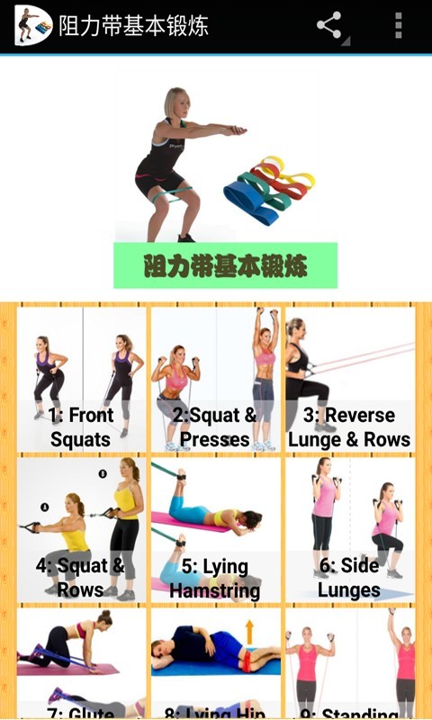 阻力带基本锻炼