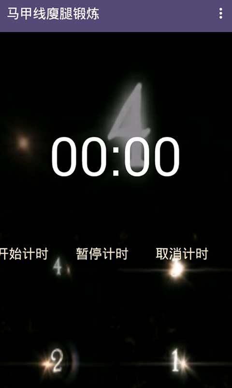 马甲线廋腿锻炼