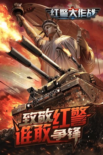 果盘红警大作战手机版