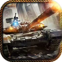 红色坦克风暴手游 v1.0.8 安卓版