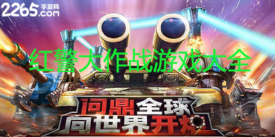 红警大作战安卓版下载-红警大作战破解版下载-红警大作战内购版