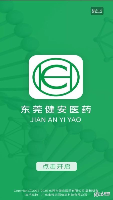 东莞健安医药