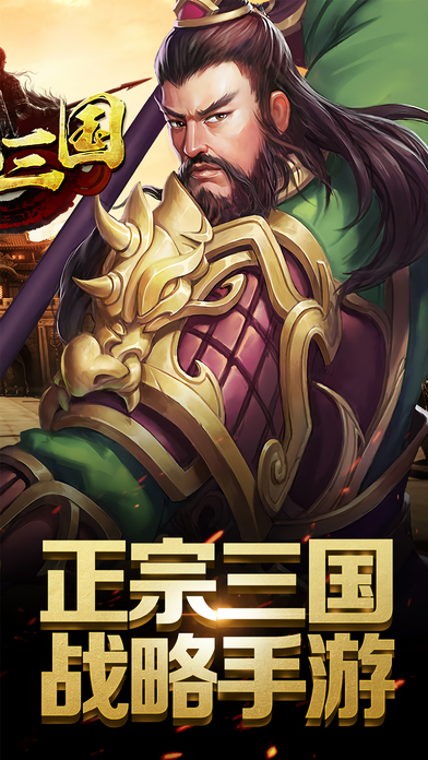 一统三国手机游戏