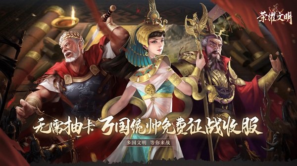 荣耀文明游戏下载