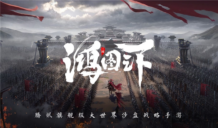 鸿图之下内测版下载