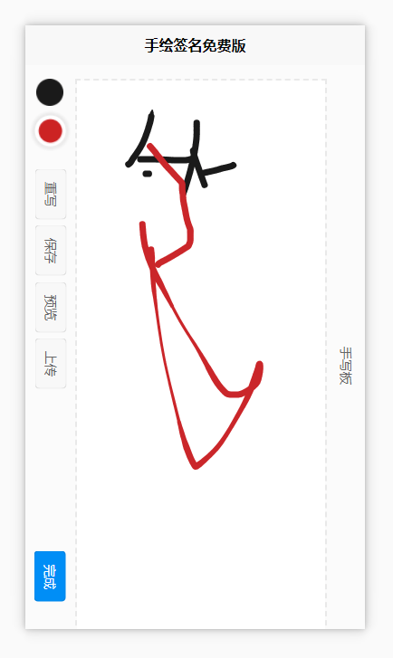 手绘签名