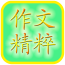 中小学生作文精粹