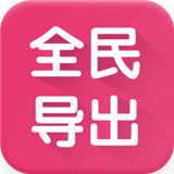 全民k歌导出app v2.0 安卓版