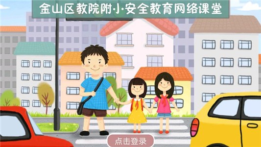 附小安全网络课堂