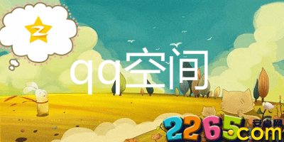 手机qq空间下载并安装-qq空间下载安装2023最新版-qq空间版本大全