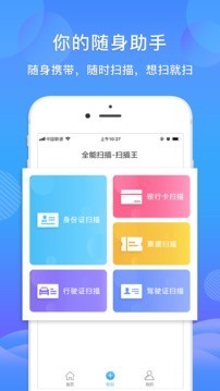 智能扫描全能王