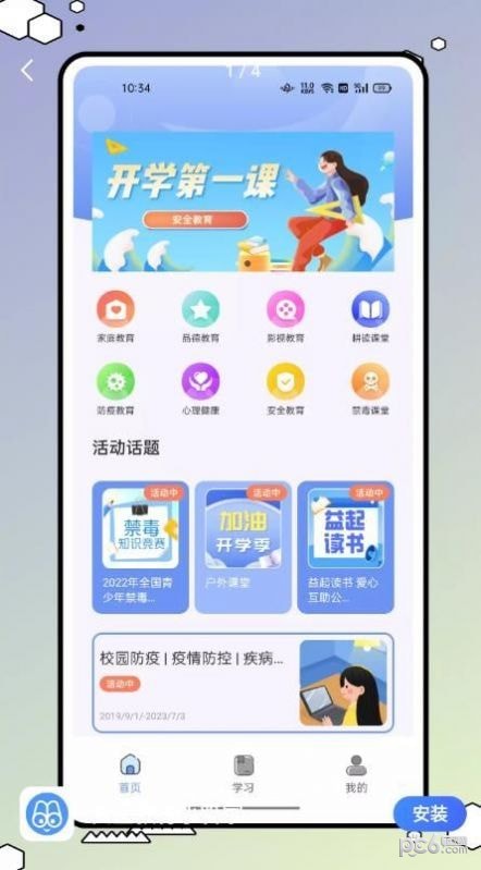 安全教育小管家