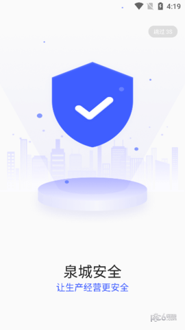 泉城安全