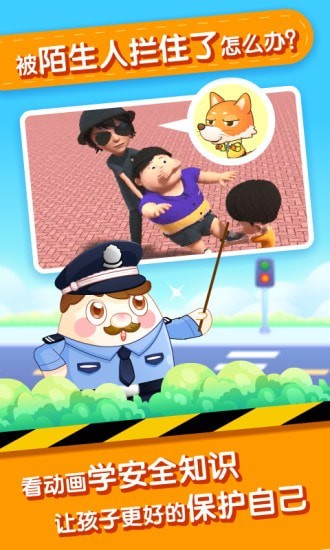 儿童安全教育 儿童安全教育