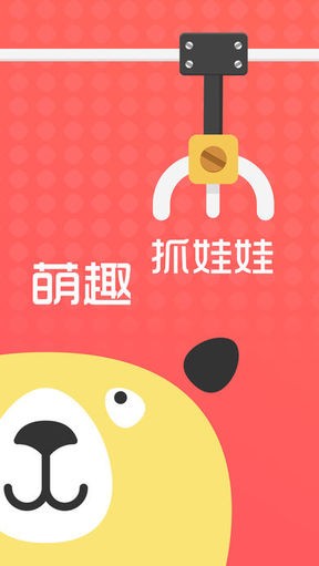 萌趣抓娃娃