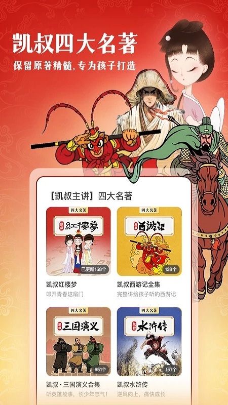 凯叔讲故事大全免费版