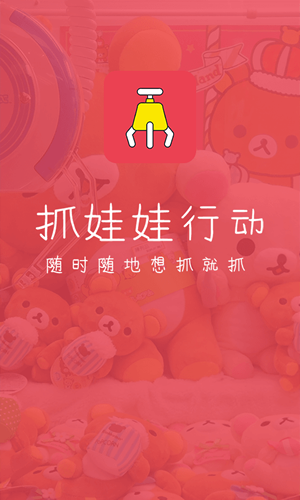 抓娃娃行动app下载