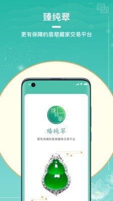 臻纯翠 臻纯翠