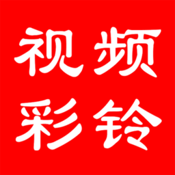 视频彩铃平台app v1.1.8 安卓版