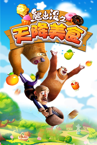 熊出没之天降美食高清版 熊出没之天降美食高清版