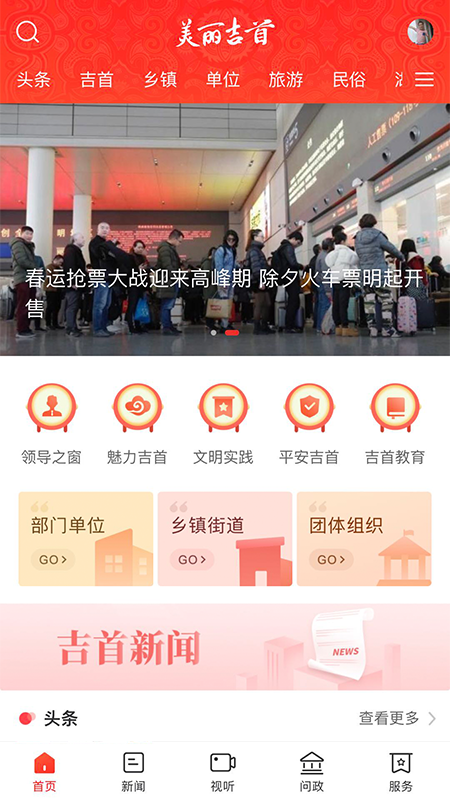 美丽吉首