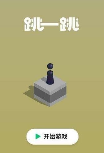 跳一跳3d版下载