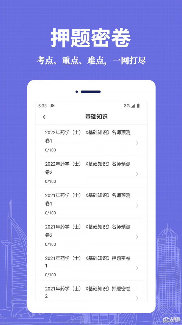 初级药士易题库