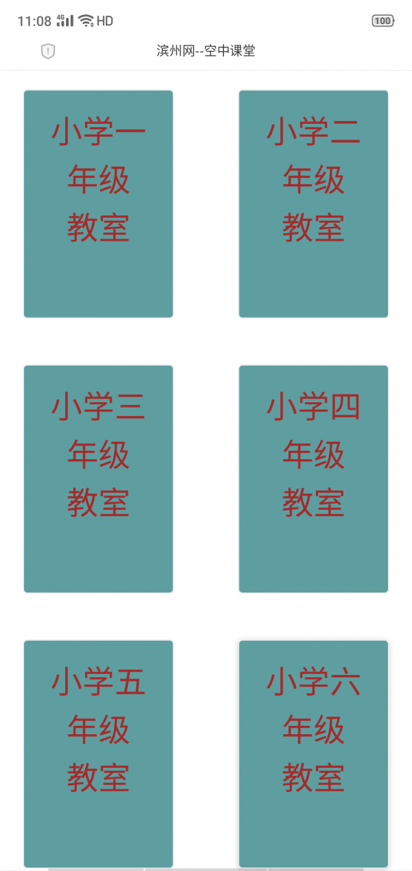 滨州市空中课堂