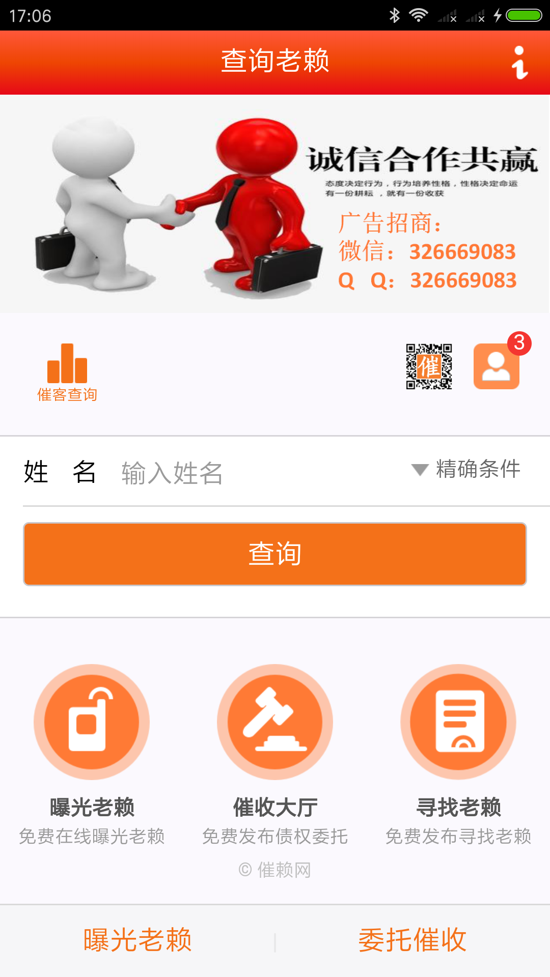 查询老赖