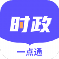 时政一点通