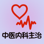 中医内科学主治医师题库