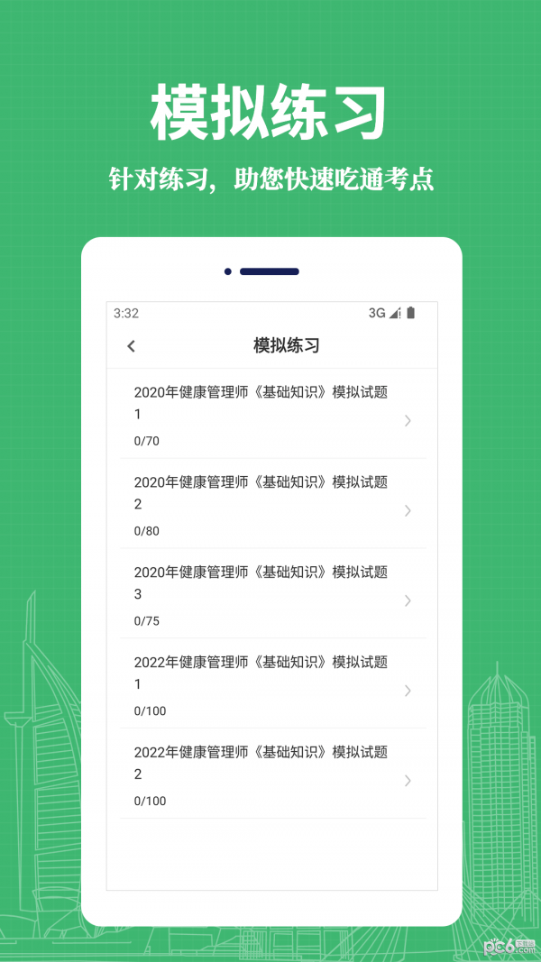 健康管理师易题库