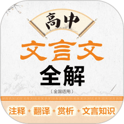 高中文言文全解软件 v2.106.254 安卓人教版