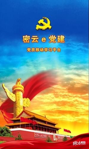 密云e党建手机客户端