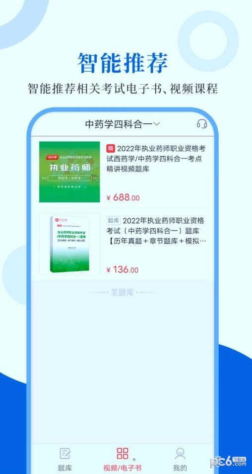 执业药师圣题库