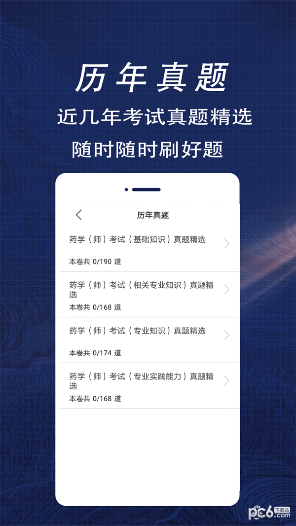 初级药师全题库