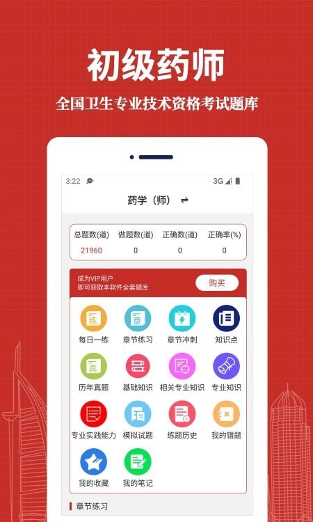 初级药师易题库