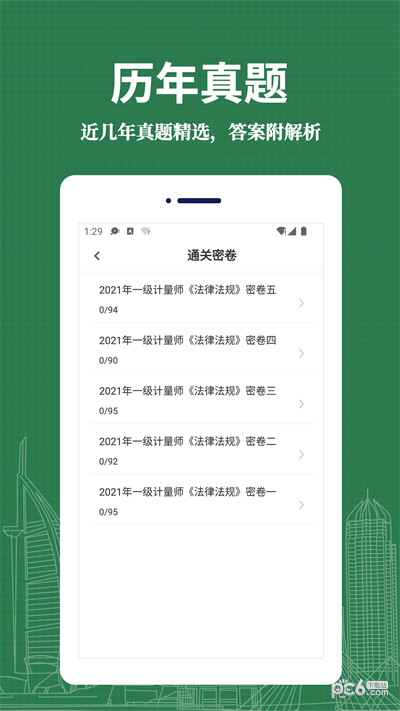注册计量师易题库