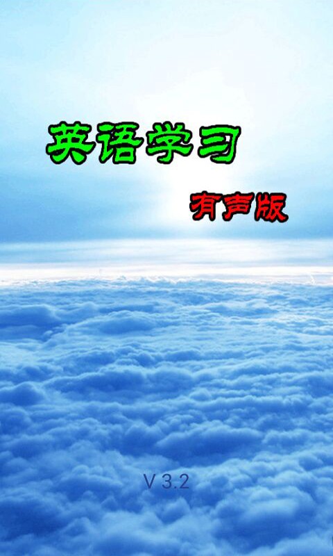 英语学习有声版