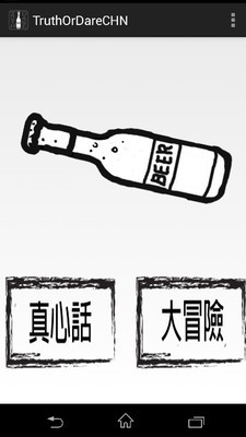 真心话还是大冒险