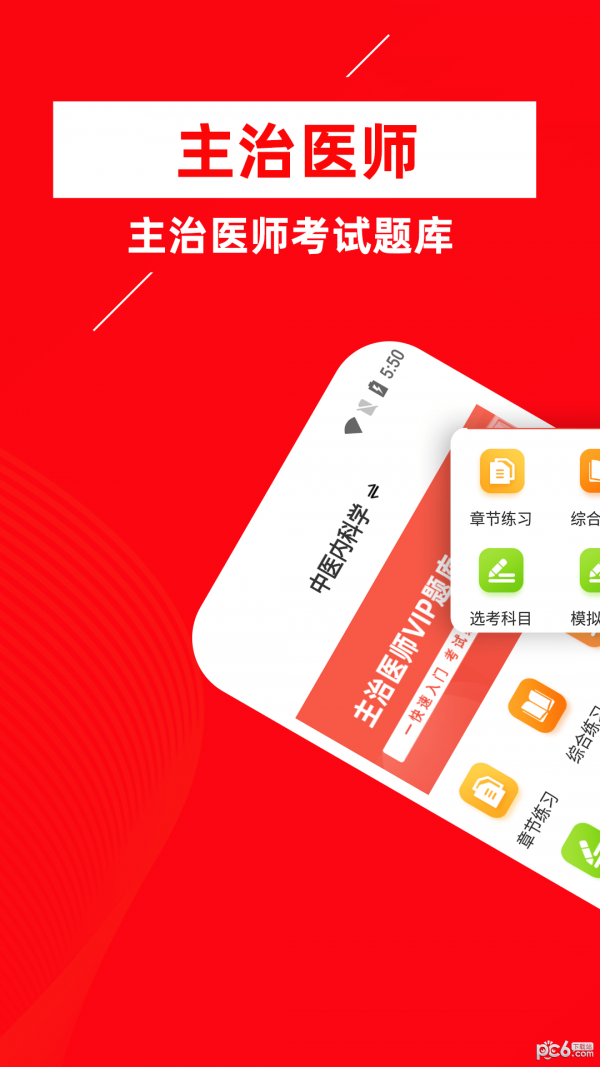 主治医师牛题库