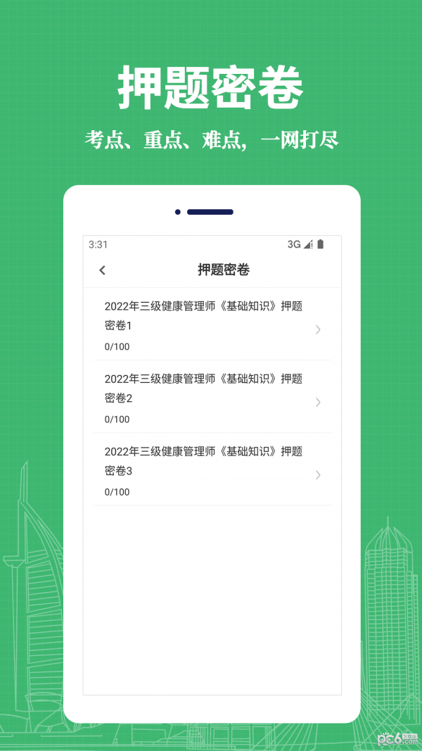 健康管理师易题库