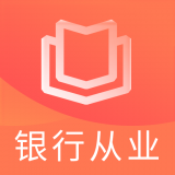 初级银行从业题库