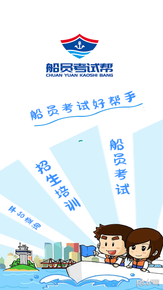 船员考试帮