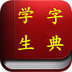 学生字典最新版