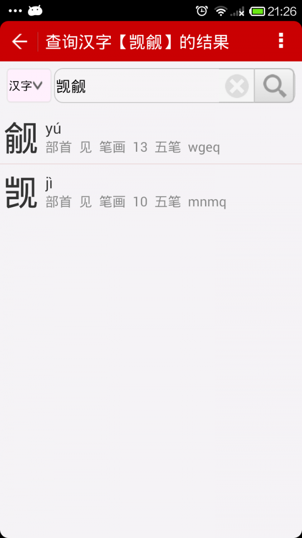 汉字字典