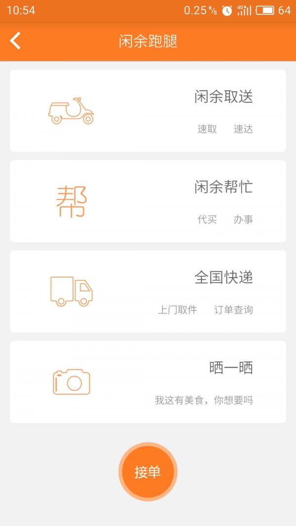 闲余跑腿